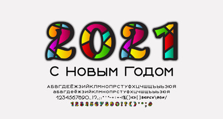 Bright New Year calendar date 2021. Set of Ornate mosaic style numbers and simple geometric font Russian Cyrillic. Translation With New Year. Vector illustrationのイラスト素材