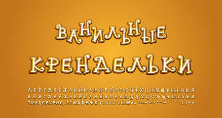 Vanilla Pretzels Russian Alphabet. Cartoon curly font, uppercase and lowercase letters, numbers, symbols. Translation from Russian, Vanilla Pretzelsのイラスト素材