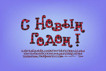 Greeting card Happy New Year, Russian language. Original curly letters with plaid pattern decoration. Christmas font set. Translation - Happy new Yearのイラスト素材