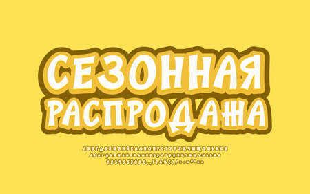 Yellow banner Seasonal Sale. Translation from Russian - Seasonal Sale. Bright modern font setのイラスト素材