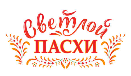 Russian easter. Vector Orthodox Easter illustration. Light Easter Orthodox holiday. Russian translation: Light Easter. Vector illustration in sun tones for greeting card, banner, poster, social mediaのイラスト素材