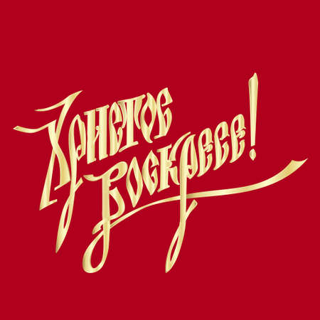 Easter vintage card with Russian text.のイラスト素材