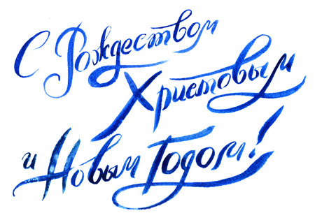 lettering, text Merry Christmas and Happy New Year Russian Cyrillicの写真素材