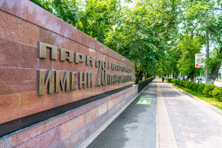 Almaty Park of 28 Panfilov Guardsmen Inscription Name in Russian Language on a Sunny Blue Sky Dayの写真素材