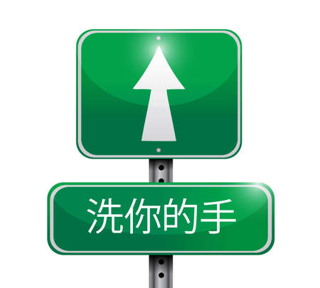 Wash your hands sign in chinese illustration design isolated over whiteの写真素材