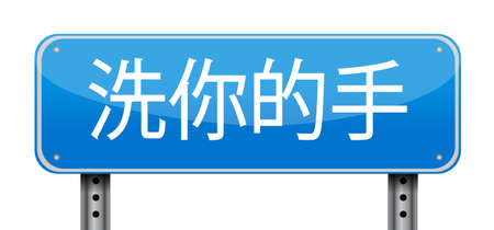Wash your hands sign in chinese illustration design isolated over whiteの写真素材
