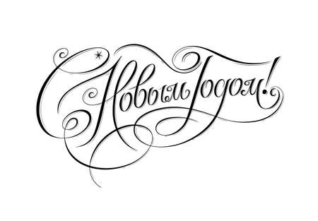 Russia. Holiday text. Translation Russian inscriptions: Happy New Year! Handdrawn lettering. Black and white vintage style greeting. Handwriting typography. Vector calligraphic illustration.のイラスト素材