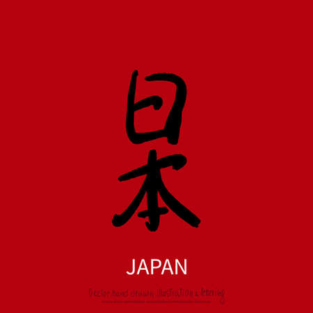 Japan hand drawn modern brush hieroglyph with Japanese symbols. Vector illustration logo for print and advertisingのイラスト素材