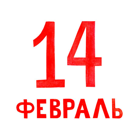 Watercolor illustration of the number and letter 14 February written in red. Happy Holidays. Valentine's Day. Religious holiday. Isolated on white background. Drawn by hand.のイラスト素材