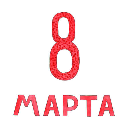 Watercolor illustration of red lettering March 8. Number eight painted with flowers. Greeting card with International Women's Day. isolated on white background. Drawn by hand.のイラスト素材