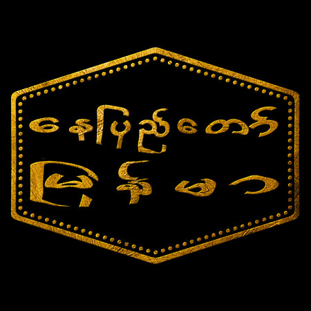 Myanmar Naypyidaw Gold Typography Stamp Designの写真素材