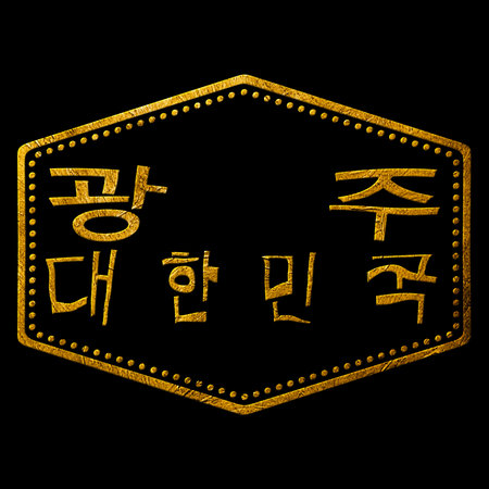 South Korea Gwangju Gold Typography Stamp Designの写真素材