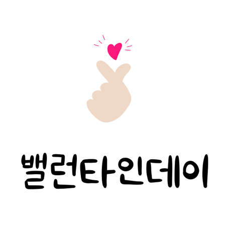 Korean Saint Valentines Day. 14 february congratulations in South Korea. Lettering vector illustration in korean language with chocolate candy for romantic card. White day celebration calligraphy textのイラスト素材