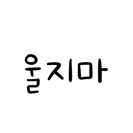 Phrase in korean language for education or greeting, romantic lettering card. Vector illustration with korean letters. South Korea culture.のイラスト素材