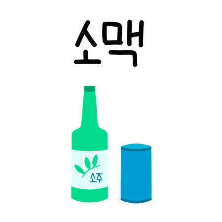 Soju Korean traditional alcohol drink with beer can vector illustration. Bottle of national asian beverage from South Korea. Rice vodka icon for bar, restaurant menu. Lettering for party poster.のイラスト素材