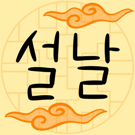 Happy new year in Korean language. Lettering Vector illustration. Kids in traditional clothes hanbok. Asian culture.のイラスト素材