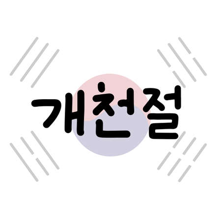 Postcard with calligraphic text National Foundation day of South Korea in Korean language. Traditional holiday celebration. Calligraphic text. October, 3. Vector illustration.のイラスト素材