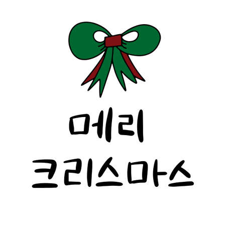 Merry Christmas in Korean language. Hand Lettering in Hangul. Vector illustration. Calligraphic phrase for happy new year, December holidays for banners, greeting cards, invitation, wrapping paper.のイラスト素材