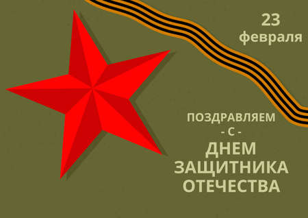 Card with cyrillic lettering 23 February Happy Defender of the Fatherland day. Vector illustration in minimalistic style with red star and George ribbon.のイラスト素材