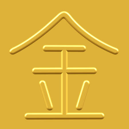 Chinese character icon of the goldのイラスト素材
