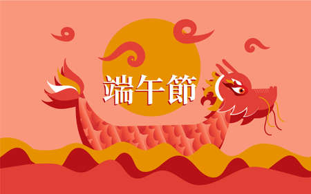 China dragon boat festival greeting illustration chinese calligraphy text vector design background posterのイラスト素材