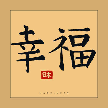Japan happiness Hieroglyph, Hand drawn Japanese calligraphy. Vectorのイラスト素材