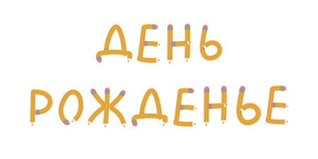 Vector illustration with the Russian phrase Birthday written with flexible yellow pencils. Creative birthday lettering for greeting cards, posters, or playful design projects.のイラスト素材