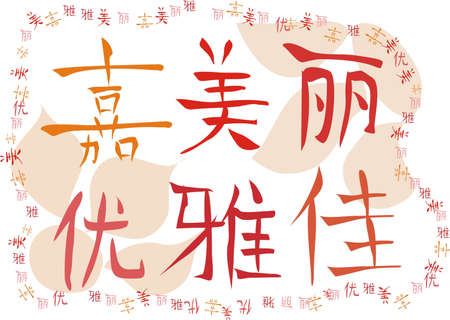 chinese characters meaning "beauty" のイラスト素材