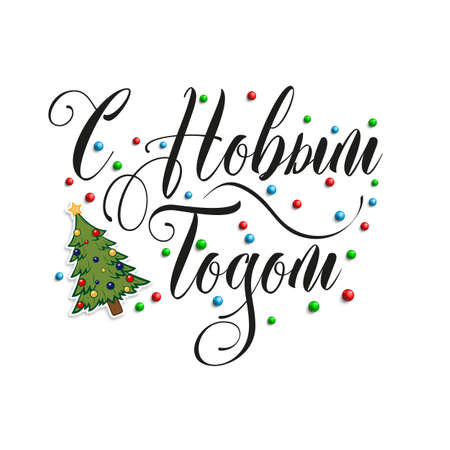New Year's card inscription decorative in Russian. Translation: Happy New Year. Vector illustration.のイラスト素材