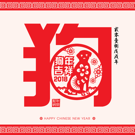 2018 Chinese New Year Paper Cutting Year of Dog Vector Design (Chinese Translation: Auspicious Year of the dog, Chinese calendar for the year of dog 2018)のイラスト素材