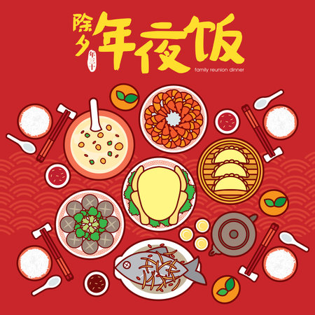 Chinese New Year Eve Family Reunion Dinner Vector Illustration with delicious dishes. (Translation: Chinese New Year Eve, Reunion Dinner)のイラスト素材