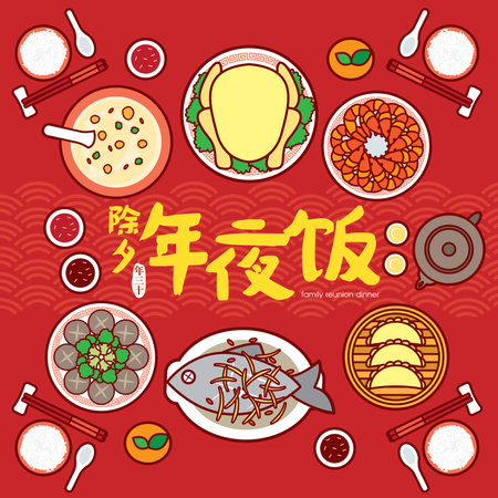 Chinese New Year Reunion Dinner Vector Illustration with traditional festival dishes. (Translation: Chinese New Year Eve, Reunion Dinner)のイラスト素材