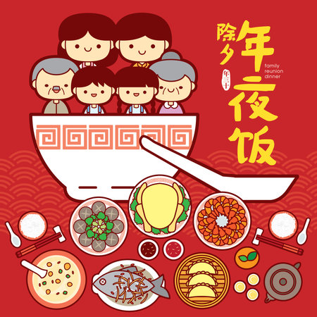 Chinese New Year Eve Family Reunion Dinner Vector Illustration with cute family member and delicious dishes. (Translation: Chinese New Year Eve, Reunion Dinner)のイラスト素材