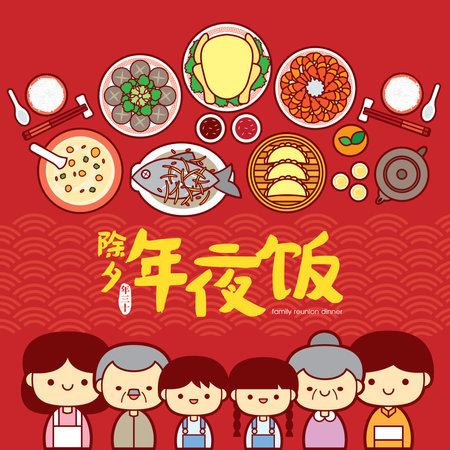 Chinese New Year Family Reunion Dinner Vector Illustration with happy family enjoy the traditional festival dishes. (Translation: Chinese New Year Eve, Reunion Dinner)のイラスト素材