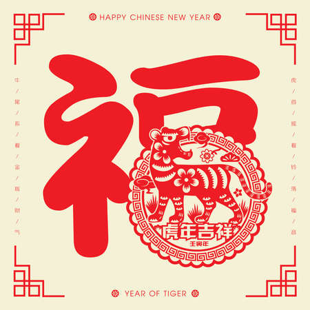 2022 Chinese New Year traditional Tiger Paper Cutting template Illustration (Translation: Auspicious Year of the Tiger, good fortune year)のイラスト素材