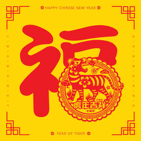 2022 Chinese New Year traditional Tiger Paper Cutting template Illustration (Translation: Auspicious Year of the Tiger, good fortune year)のイラスト素材
