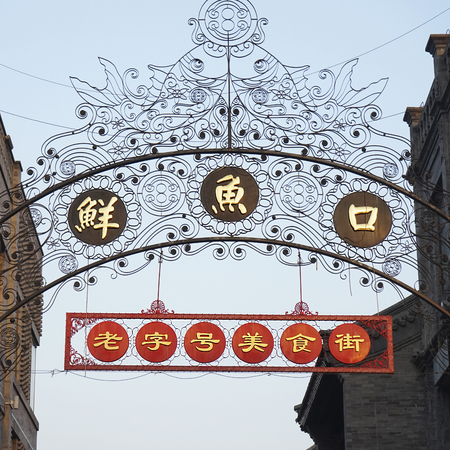 London, UK - Oct 17, 2014:  Street sign of Dazhalan Market food street. This is the famous business street outside Qianmen, one of the largest traditional market in Beijing.のeditorial素材