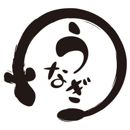 Eel word in Japanese character. Japanese translation isのイラスト素材