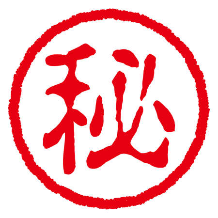 Japanese rubber stamp. Japanese characters translation: Secret.のイラスト素材