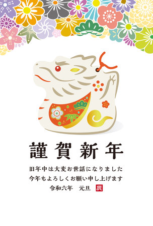 Japanese New Year's card in 2024. Japanese characters translation: "Happy New Year" "I am indebted to you for my last year. Thank you again this year. At new year's day" "Dragon".のイラスト素材