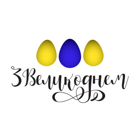 Happy Easter lettering translation from Ukraine for greeting card illustration.のイラスト素材