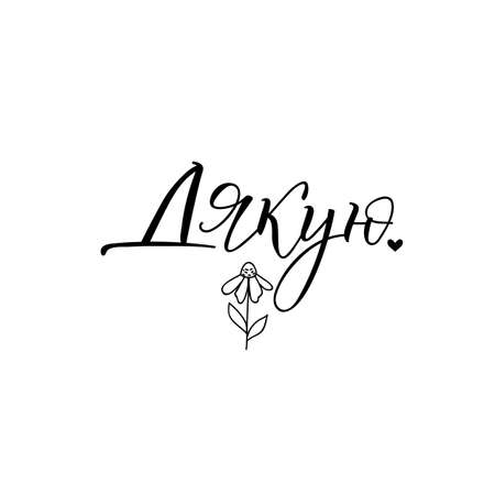 text in Ukrainian: Thank You. Lettering. Can be used for prints bags, t-shirts, home decor, posters, cardsのイラスト素材