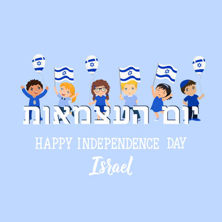 Happy independence day of Israel. kids logo. Modern design template with hand lettering. Text in Hebrew - Happy Independenceのイラスト素材