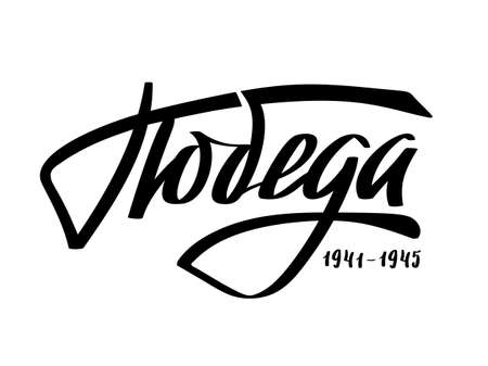 9th May. Victory Day in Russian. Ink brush pen hand drawn lettering design.Trend calligraphy. Vector illustration on white background. Elements for desig typography for card, banner, poster, photo overlay or t-shirt design.のイラスト素材