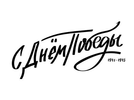 9th May. Victory Day in Russian. Ink brush pen hand drawn lettering design.Trend calligraphy. Vector illustration on white background. Elements for desig typography for card, banner, poster, photo overlay or t-shirt designのイラスト素材
