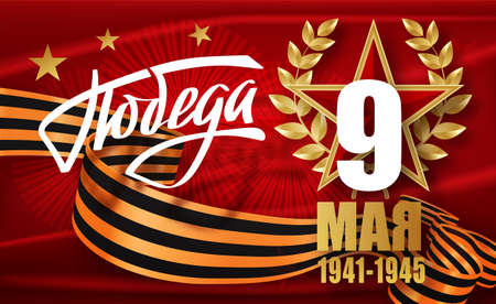 Victory Day. 9 May - Russian holiday. Translation Russian inscriptions Victory Day. 9 May 1941-1945. Vector Template for Greeting Card.のイラスト素材