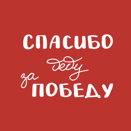 9th May. Victory Day in Russian. Ink brush pen hand drawn lettering design. Trend calligraphy. Vector illustration on white background. Elements for desig typography for card, banner, poster, photo overlay or t-shirt design.のイラスト素材