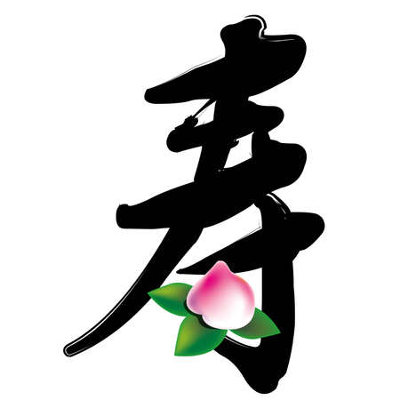 long living in chinese wordingのイラスト素材