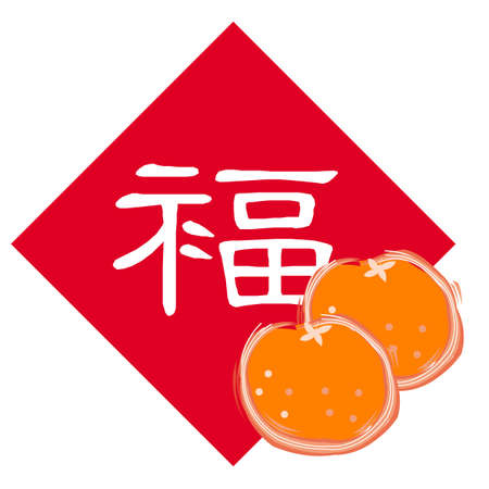 icon for chinese new year, chinese word, vector, illustrationのイラスト素材