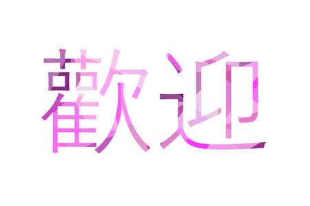 inscription Welcome to Low Poly in Chineseの写真素材